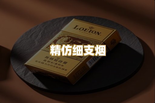 精仿细支烟