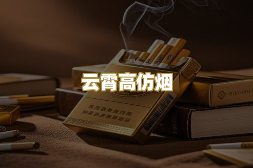 云霄高仿烟